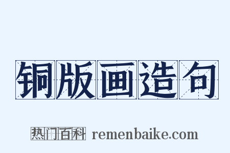 铜版画造句是什么意思的图片